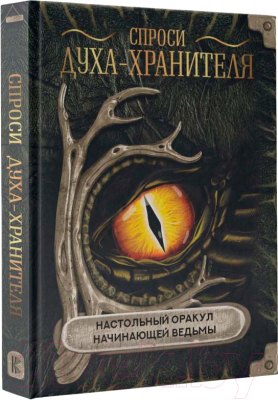 Книга АСТ Спроси духа-хранителя. Настольный оракул начинающей ведьмы