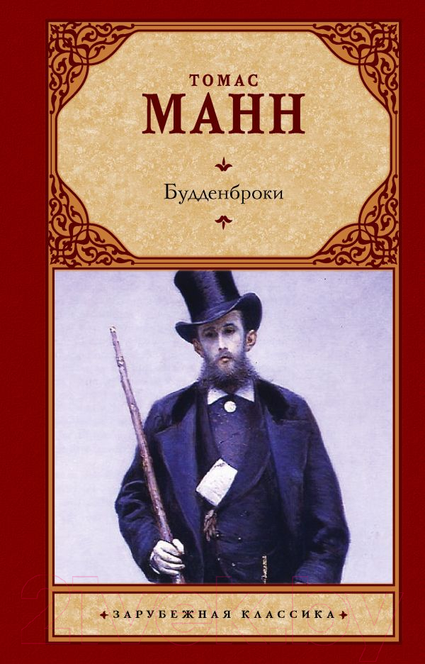 Художественная книга АСТ Будденброки. Зарубежная классика / 9785171000639 (Манн Т.) — фото 1