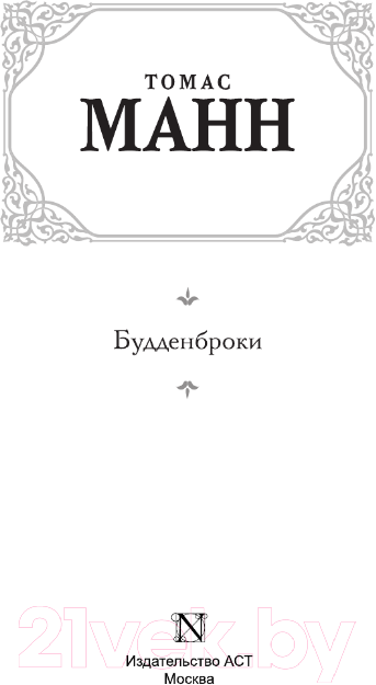 Художественная книга АСТ Будденброки. Зарубежная классика / 9785171000639 (Манн Т.) — фото 3