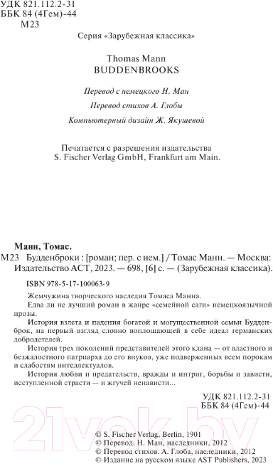 Художественная книга АСТ Будденброки. Зарубежная классика / 9785171000639 (Манн Т.) — фото 4
