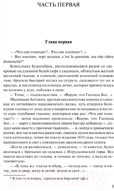 Художественная книга АСТ Будденброки. Зарубежная классика / 9785171000639 (Манн Т.) — фото 5