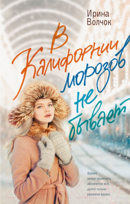 Книга АСТ В Калифорнии морозов не бывает / 9785171590185 (Волчок И.)