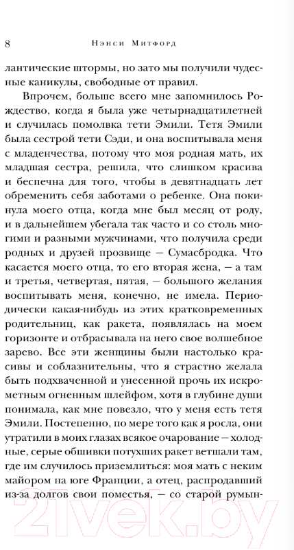 Художественная книга АСТ В поисках любви / 9785171610258 (Митфорд Н.) — фото 5