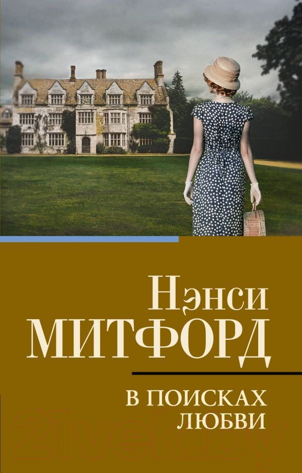 Художественная книга АСТ В поисках любви / 9785171610258 (Митфорд Н.) — фото 1