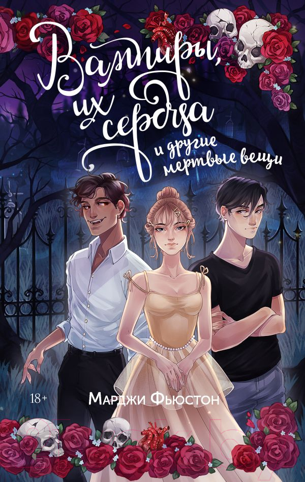 Художественная книга АСТ Вампиры, их сердца и другие мертвые вещи / 9785171478100 (Фьюстон М.) — фото 1