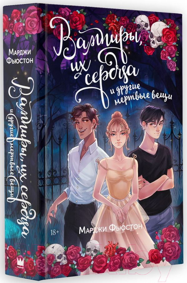 Художественная книга АСТ Вампиры, их сердца и другие мертвые вещи / 9785171478100 (Фьюстон М.) — фото 3
