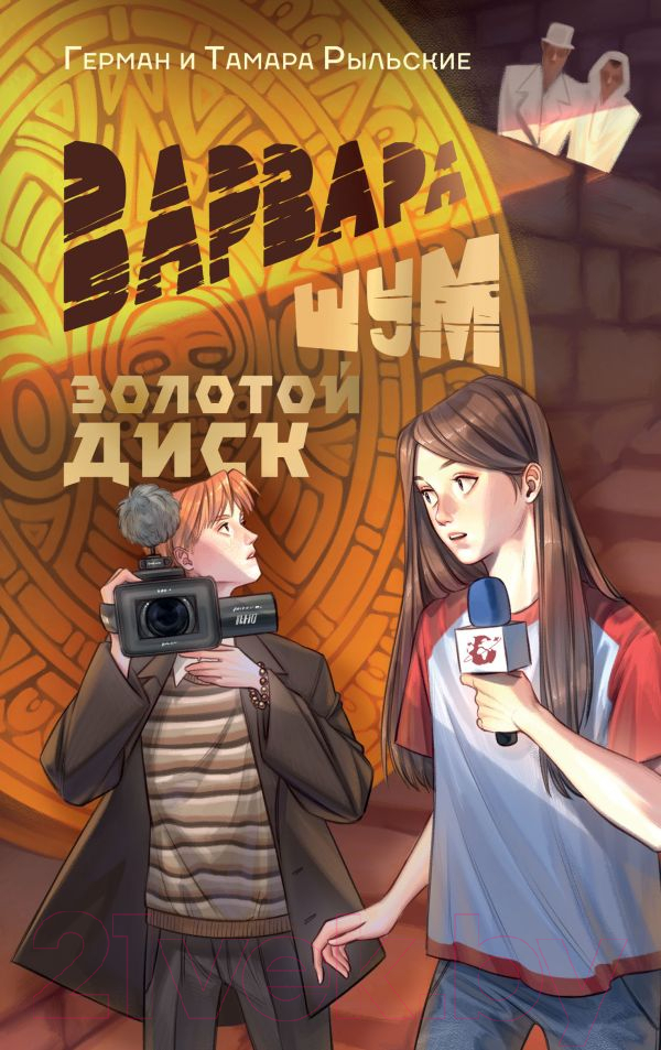 Художественная книга АСТ Варвара Шум. Золотой диск / 9785171607142 (Рыльский Г.В., Рыльская Т.П.) — фото 1