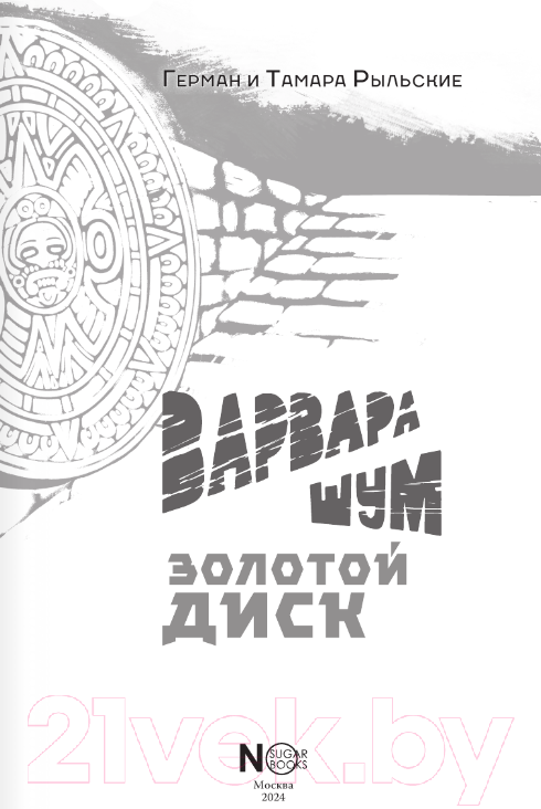 Художественная книга АСТ Варвара Шум. Золотой диск / 9785171607142 (Рыльский Г.В., Рыльская Т.П.) — фото 4