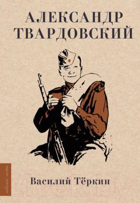 Книга АСТ Василий Теркин / 9785171566128 (Твардовский А.Т.)