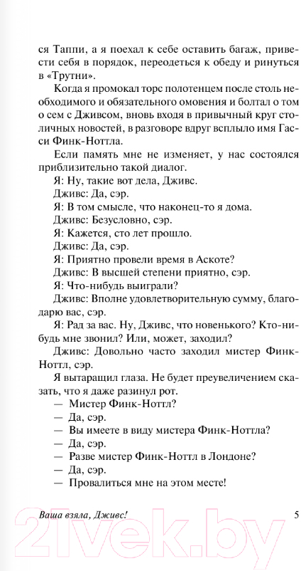 Художественная книга АСТ Ваша взяла, Дживс! / 9785170996865 (Вудхаус П.Г.) — фото 4