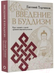 Книга АСТ Введение в буддизм. Мудрая книга / 9785171587970 (Торчинов Е.А.)