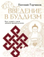 Книга АСТ Введение в буддизм. Мудрая книга / 9785171587970 (Торчинов Е.А.) - 