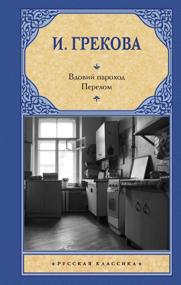 Художественная книга АСТ Вдовий пароход. Перелом / 9785171606114 (Грекова И.) — фото 1