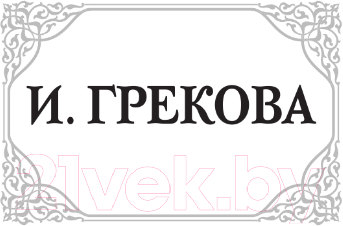Художественная книга АСТ Вдовий пароход. Перелом / 9785171606114 (Грекова И.) — фото 2