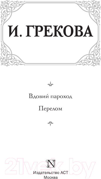 Художественная книга АСТ Вдовий пароход. Перелом / 9785171606114 (Грекова И.) — фото 3