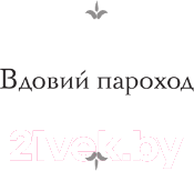 Художественная книга АСТ Вдовий пароход. Перелом / 9785171606114 (Грекова И.) — фото 5