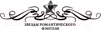 Художественная книга АСТ Ведьминские истории. Попалась, ведьма! / 9785171558079 (Малиновская Е.М.) — фото 2