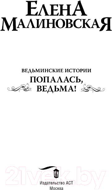 Художественная книга АСТ Ведьминские истории. Попалась, ведьма! / 9785171558079 (Малиновская Е.М.) — фото 3