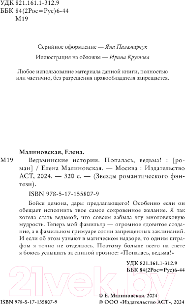 Художественная книга АСТ Ведьминские истории. Попалась, ведьма! / 9785171558079 (Малиновская Е.М.) — фото 4