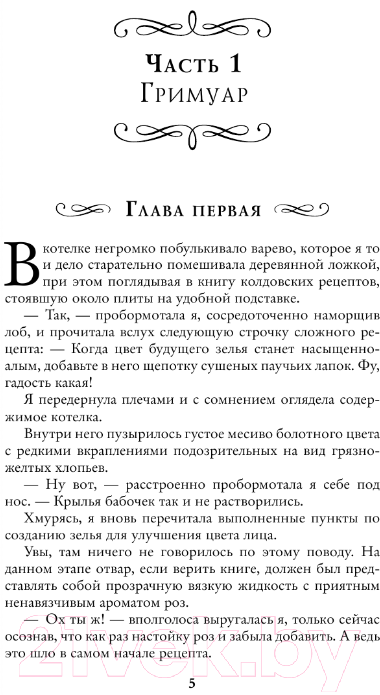 Художественная книга АСТ Ведьминские истории. Попалась, ведьма! / 9785171558079 (Малиновская Е.М.) — фото 5