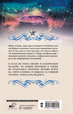 Книга АСТ Ведьминские истории. Попалась, ведьма! / 9785171558079 (Малиновская Е.М.)
