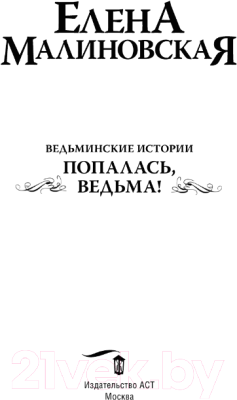 Книга АСТ Ведьминские истории. Попалась, ведьма! / 9785171558079 (Малиновская Е.М.)