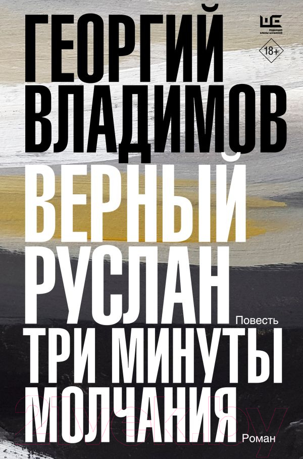 Художественная книга АСТ Верный Руслан. Три минуты молчания / 9785171562779 (Владимов Г.Н.) — фото 1