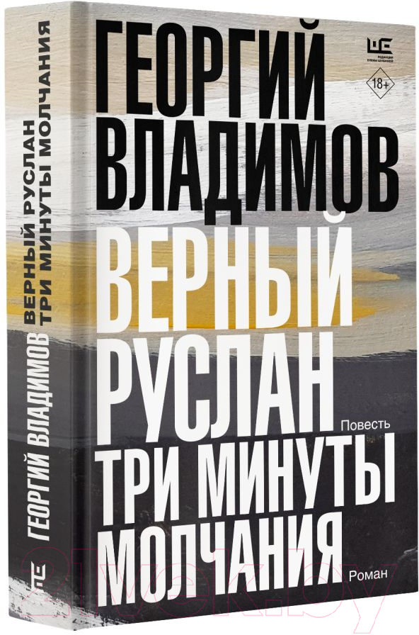 Художественная книга АСТ Верный Руслан. Три минуты молчания / 9785171562779 (Владимов Г.Н.) — фото 3