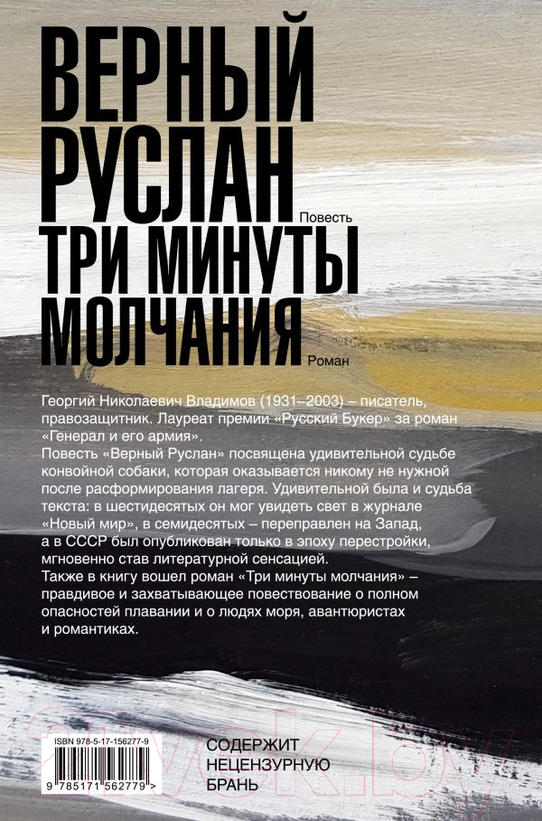 Художественная книга АСТ Верный Руслан. Три минуты молчания / 9785171562779 (Владимов Г.Н.) — фото 2