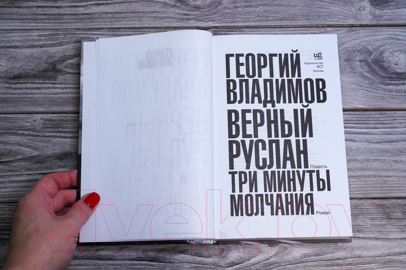 Художественная книга АСТ Верный Руслан. Три минуты молчания / 9785171562779 (Владимов Г.Н.) — фото 4