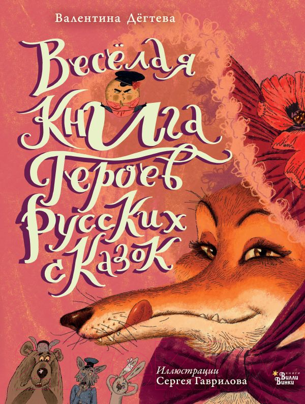 Художественная книга АСТ Веселая книга героев русских сказок / 9785171529864 (Дегтева В.А.) — фото 1