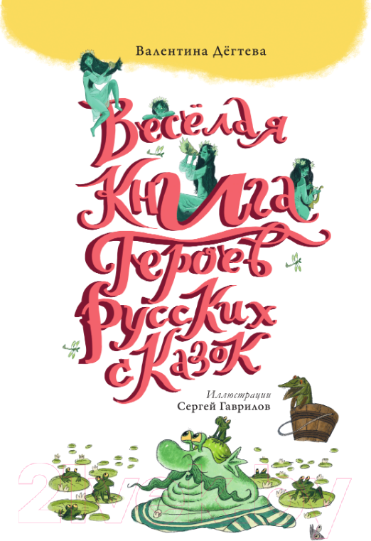 Художественная книга АСТ Веселая книга героев русских сказок / 9785171529864 (Дегтева В.А.) — фото 4