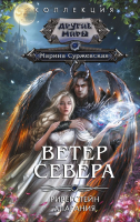 Книга АСТ Ветер севера / 9785171585167 (Суржевская М.) - 