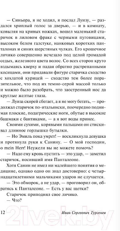 Художественная книга АСТ Вешние воды. Накануне / 9785171138165 (Тургенев И.С.) — фото 5