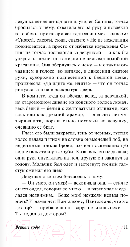 Художественная книга АСТ Вешние воды. Накануне / 9785171138165 (Тургенев И.С.) — фото 4