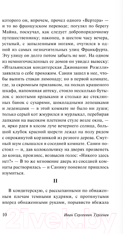 Художественная книга АСТ Вешние воды. Накануне / 9785171138165 (Тургенев И.С.) — фото 3