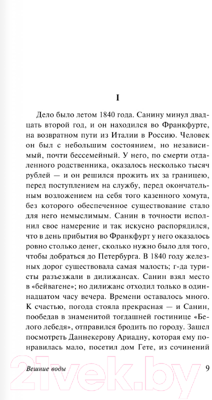 Художественная книга АСТ Вешние воды. Накануне / 9785171138165 (Тургенев И.С.) — фото 2