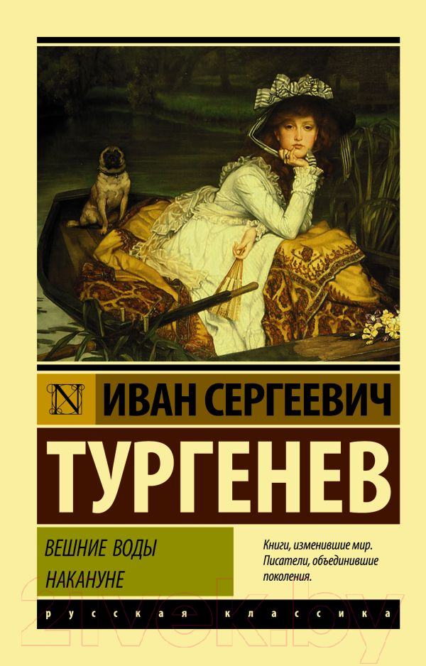 Художественная книга АСТ Вешние воды. Накануне / 9785171138165 (Тургенев И.С.) — фото 1