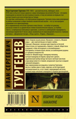 Книга АСТ Вешние воды. Накануне / 9785171138165 (Тургенев И.С.)