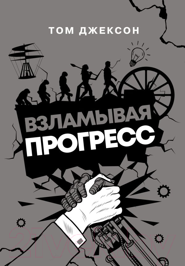 Нехудожественная книга АСТ Взламывая прогресс / 9785171387433 (Джексон Т.)