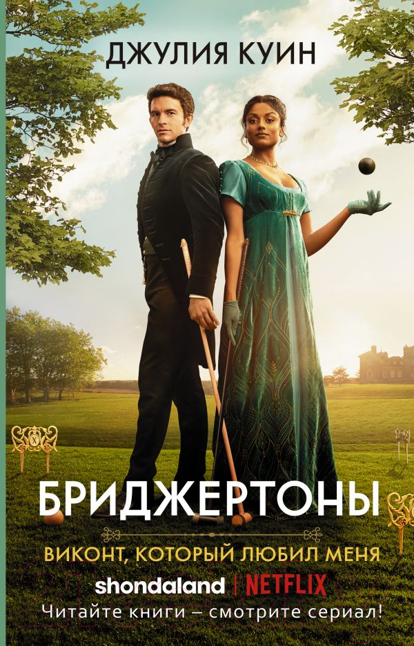 Художественная книга АСТ Виконт, который любил меня / 9785171469368 (Куин Дж.) — фото 1