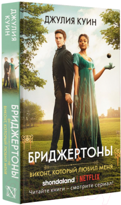 Книга АСТ Виконт, который любил меня / 9785171469368 (Куин Дж.)