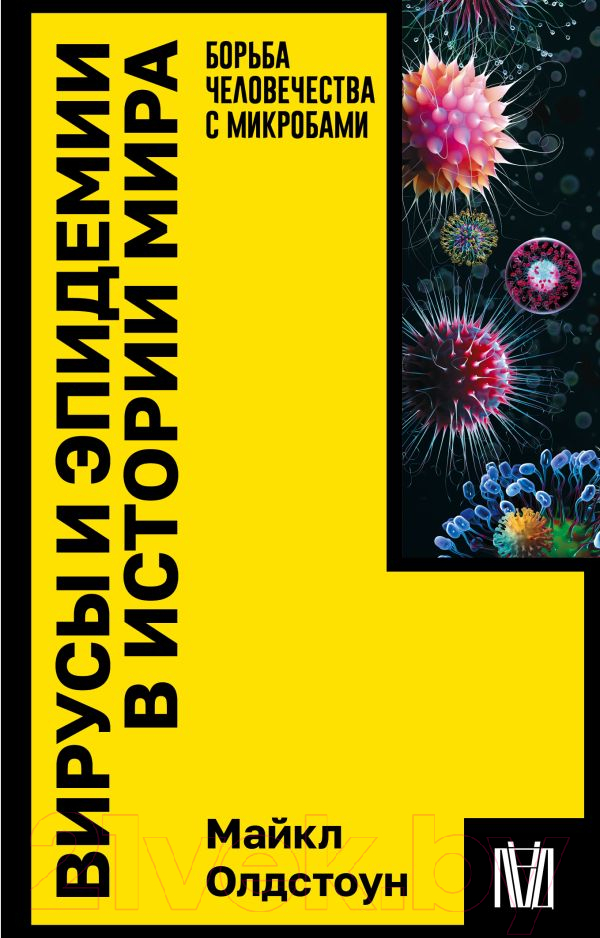 Нехудожественная книга АСТ Вирусы и эпидемии в истории мира / 9785171570880 (Олдстоун М.)