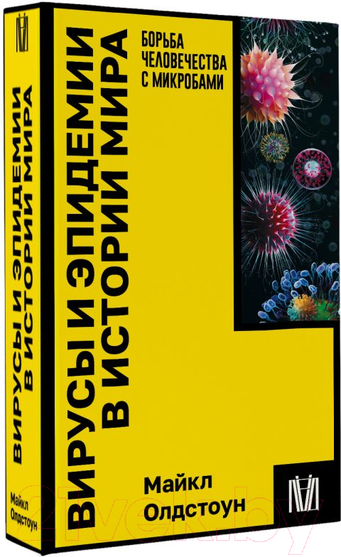 Нехудожественная книга АСТ Вирусы и эпидемии в истории мира / 9785171570880 (Олдстоун М.) — фото 2