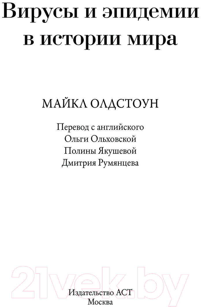 Нехудожественная книга АСТ Вирусы и эпидемии в истории мира / 9785171570880 (Олдстоун М.) — фото 3