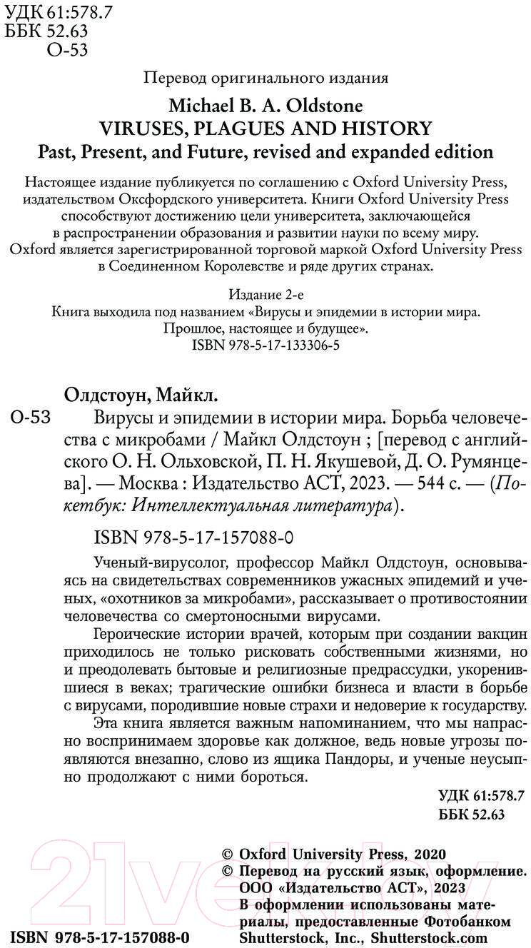 Нехудожественная книга АСТ Вирусы и эпидемии в истории мира / 9785171570880 (Олдстоун М.) — фото 4
