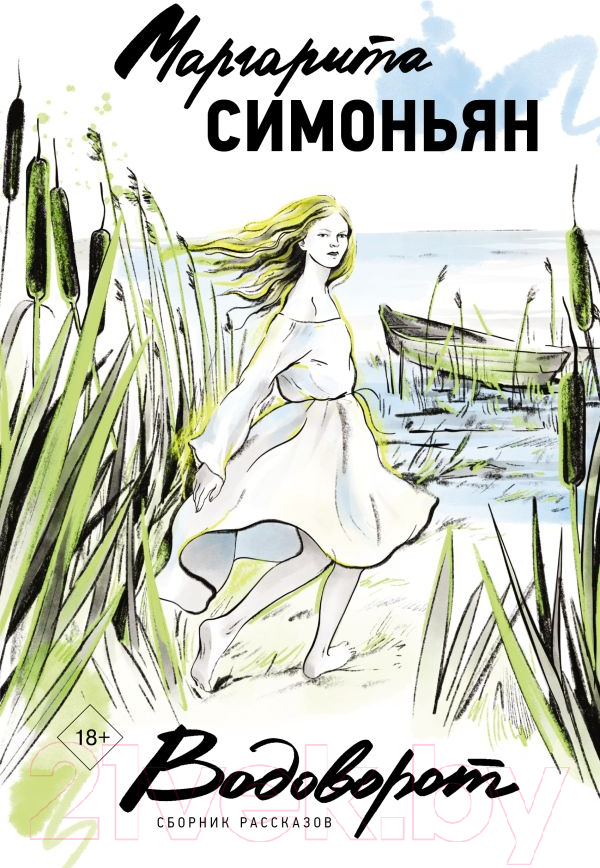 Художественная книга АСТ Водоворот. Сборник рассказов / 9785171580070 (Симоньян М.)