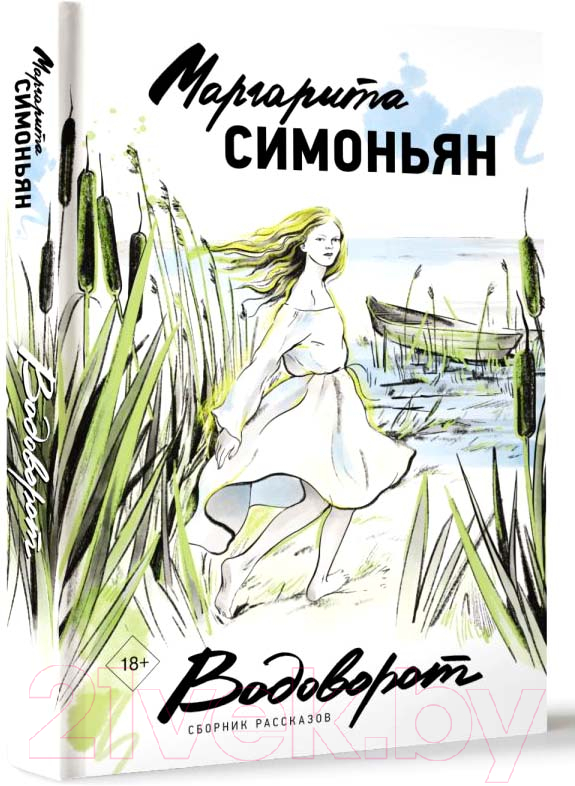 Художественная книга АСТ Водоворот. Сборник рассказов / 9785171580070 (Симоньян М.) — фото 2