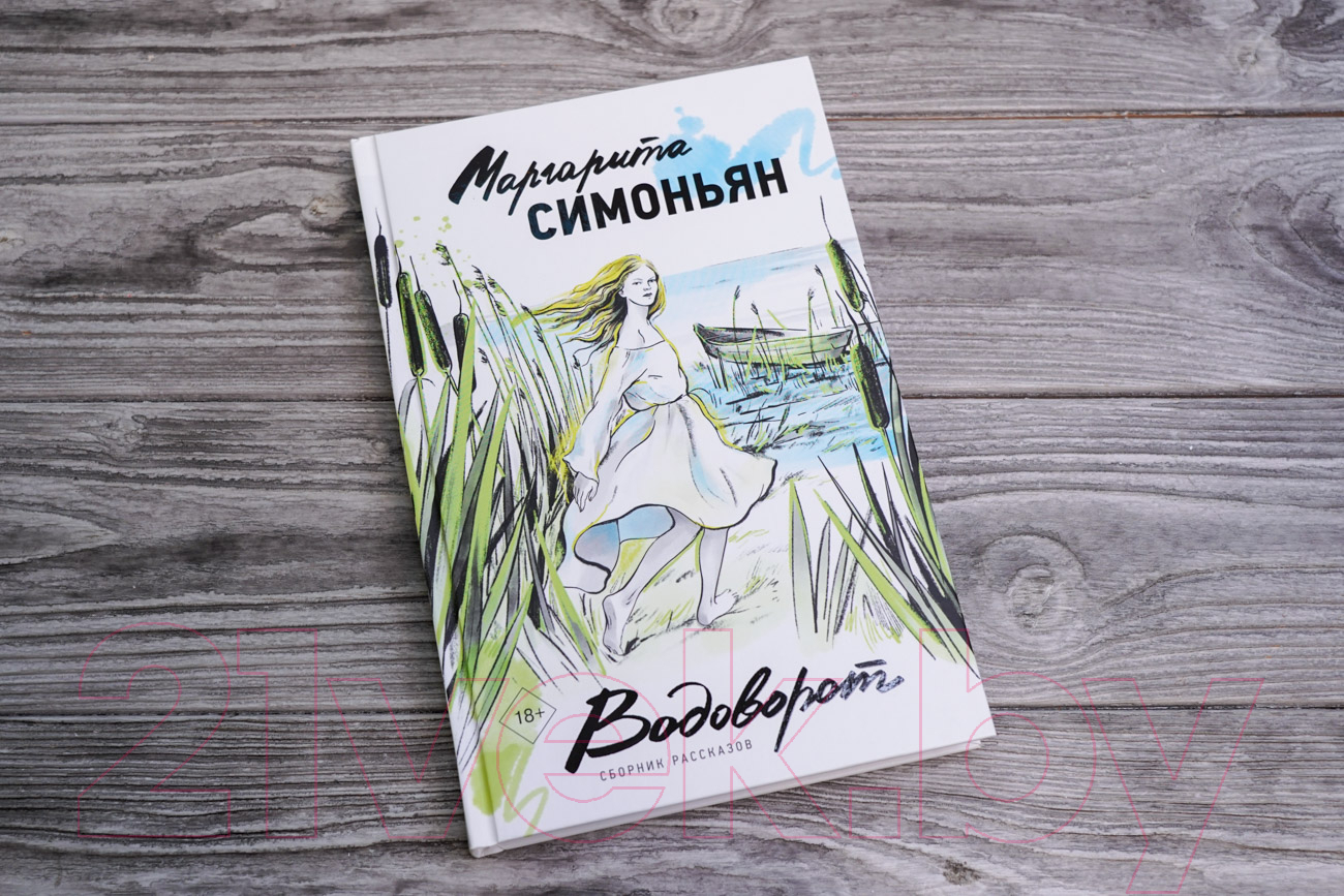 Художественная книга АСТ Водоворот. Сборник рассказов / 9785171580070 (Симоньян М.) — фото 4