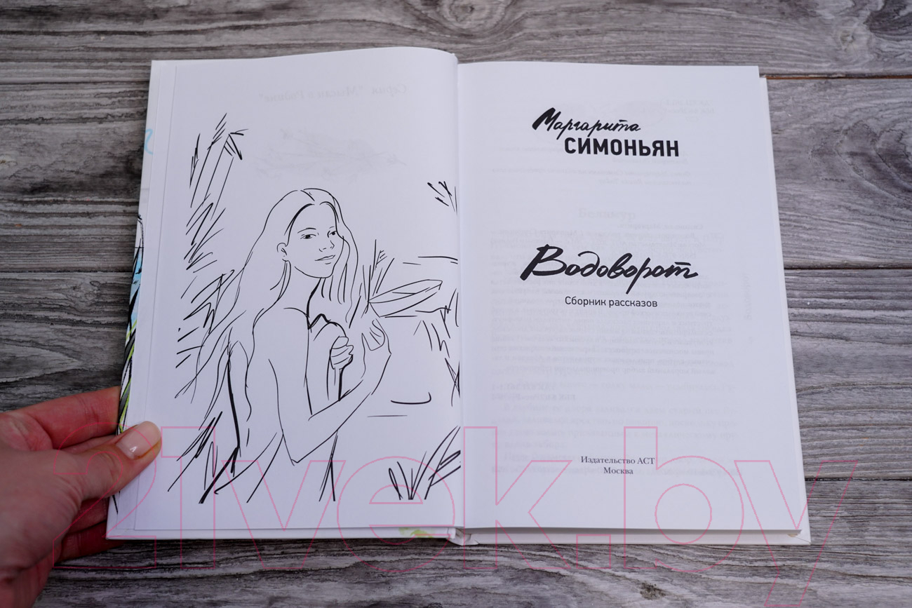 Художественная книга АСТ Водоворот. Сборник рассказов / 9785171580070 (Симоньян М.) — фото 5